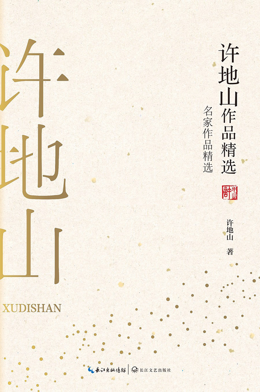 许地山作品精选