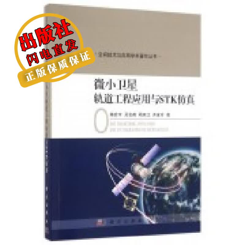 微小卫星轨道工程应用与STK仿真