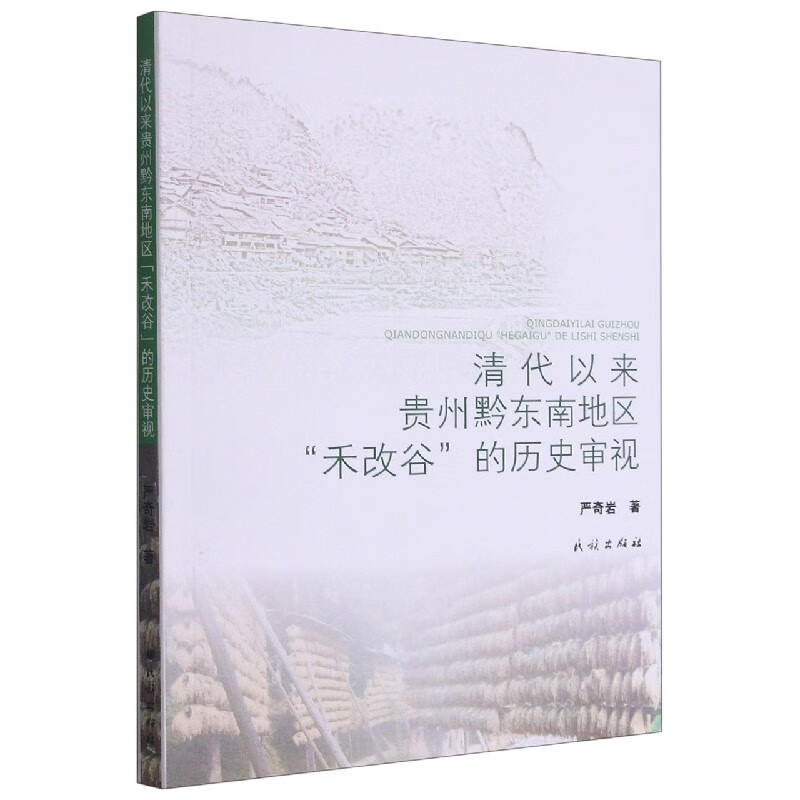 清代以来贵州黔东南地区禾改谷的历史审视