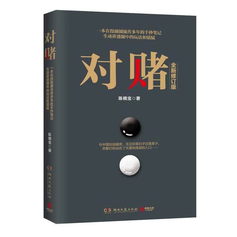 对赌 陈楫宝 湖南文艺出版社