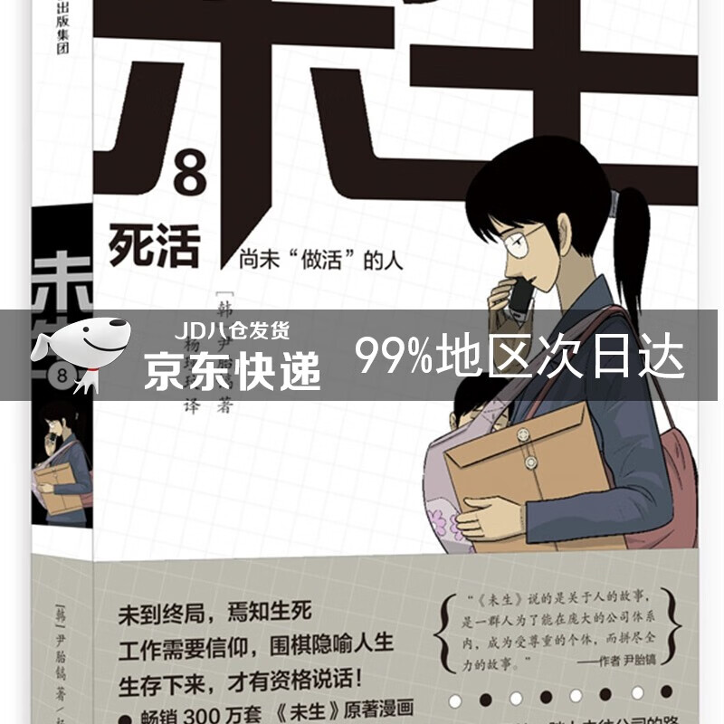 未生 尚未“做活”的人.8.死活 中信出版社