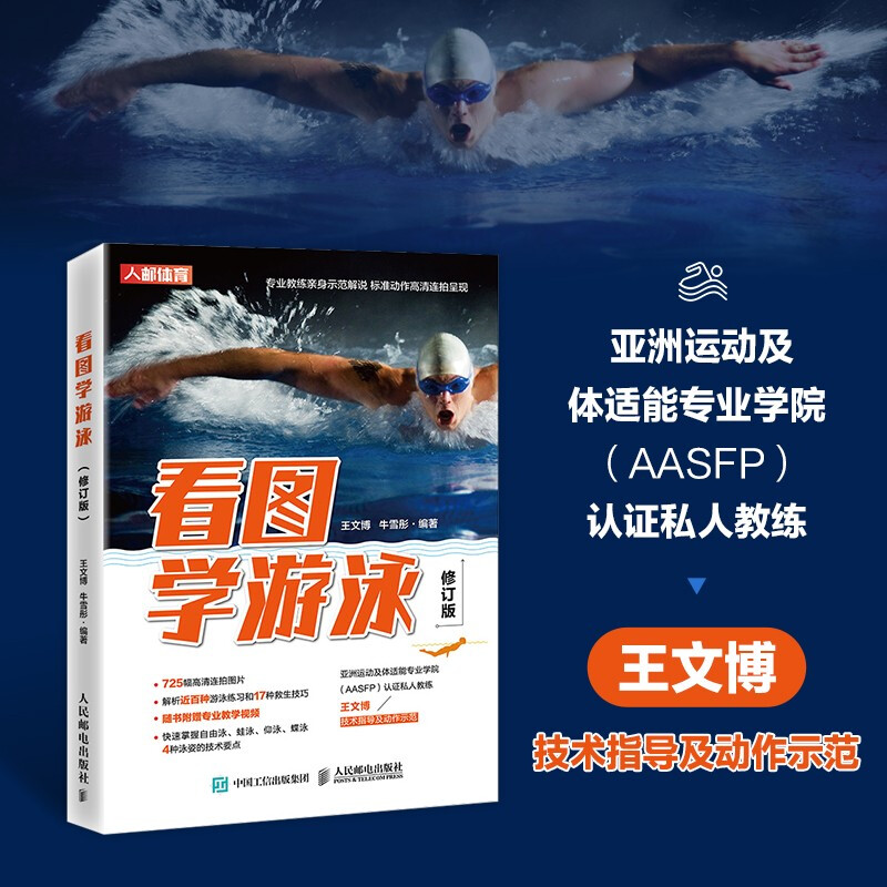 看图学游泳 修订版 健身书籍蛙泳仰泳自由泳蝶泳四种专业泳姿姿势动作训练教程书籍 零基础新手学游泳教程 游泳教练培训教材