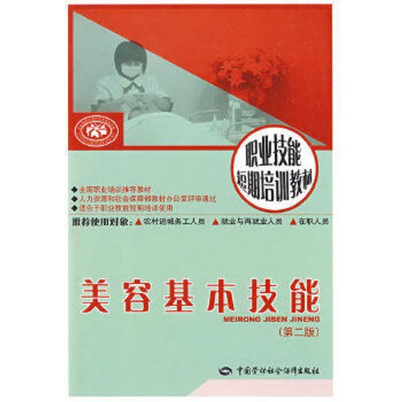 美容基本技能第二版 短期技能培训教材