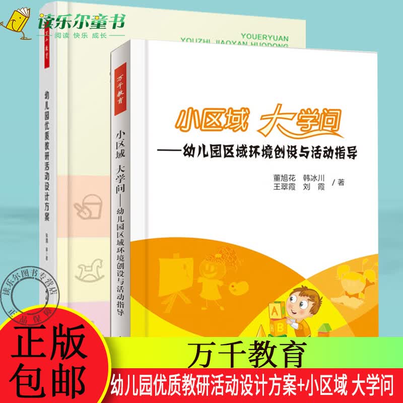 正版  幼儿园优质教研活动设计方案+小区域 大学问幼儿园区域环境创设与活动指导 幼儿园管理书籍 幼儿