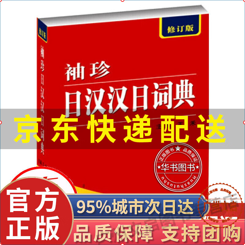 袖珍日汉汉日词典（修订版）图书 字典词典/工具书 日语词典 袖珍日汉汉日词典