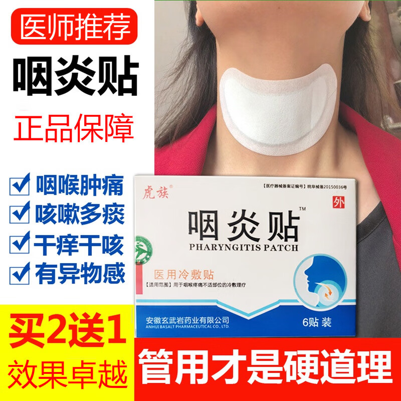 咽炎贴咽喉炎慢性咽炎訷器非除根草本清凉贴滤泡咽扁康专用贴通用