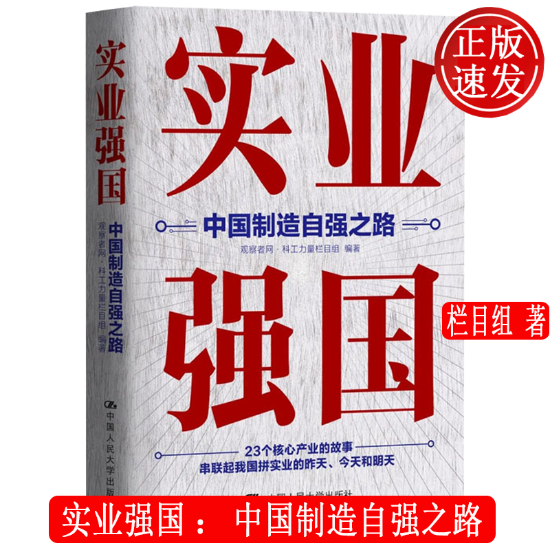 实业强国：中国制造自强之路 观察者网•科工力量栏目组 中国人民大学出版社 9787300304212