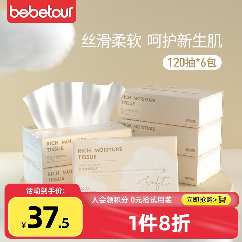 bebetour 婴儿保湿云柔巾面巾纸新生儿超柔清洁用纸宝宝纸巾 120抽*6包