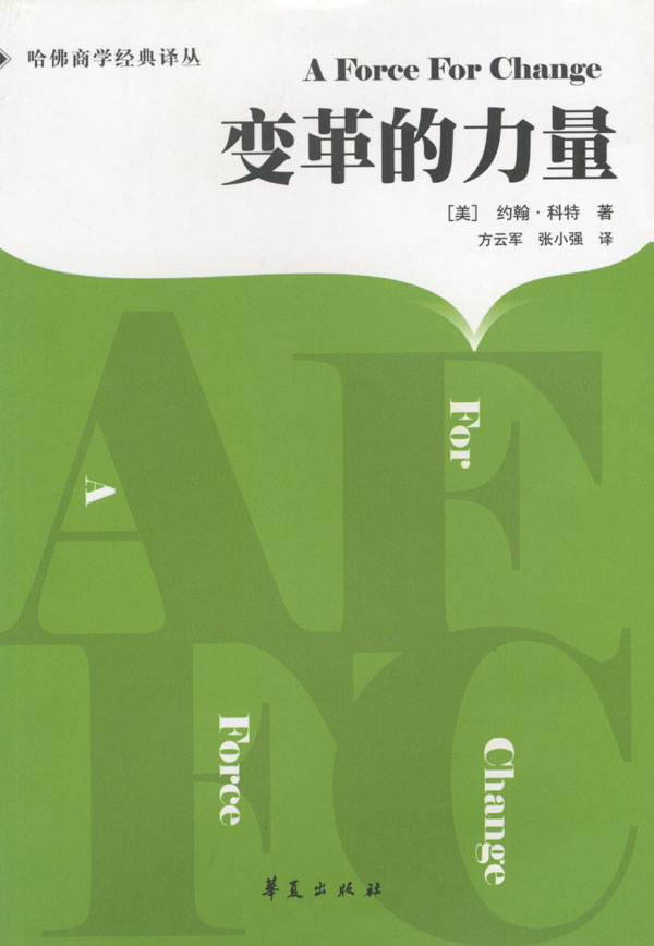 变革的力量【正版图书】