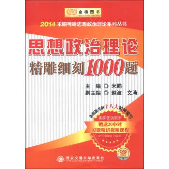 金榜图书·2014米鹏考研思想政治理论系列丛书:思想政治理论精雕细刻1000题【正版图书】