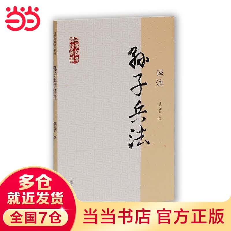 孙子兵法译注(国学经典译注丛书)
