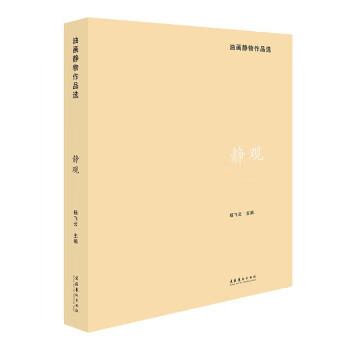 静·观:油画静物作品选 杨飞云 文化艺术