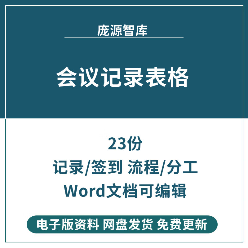 会议记录表格模板电子版开会人员签到接待登记考勤议程议题纪要表