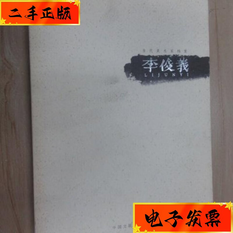【二手九成新】当代美术家档案——李俊义 中国文联出版社