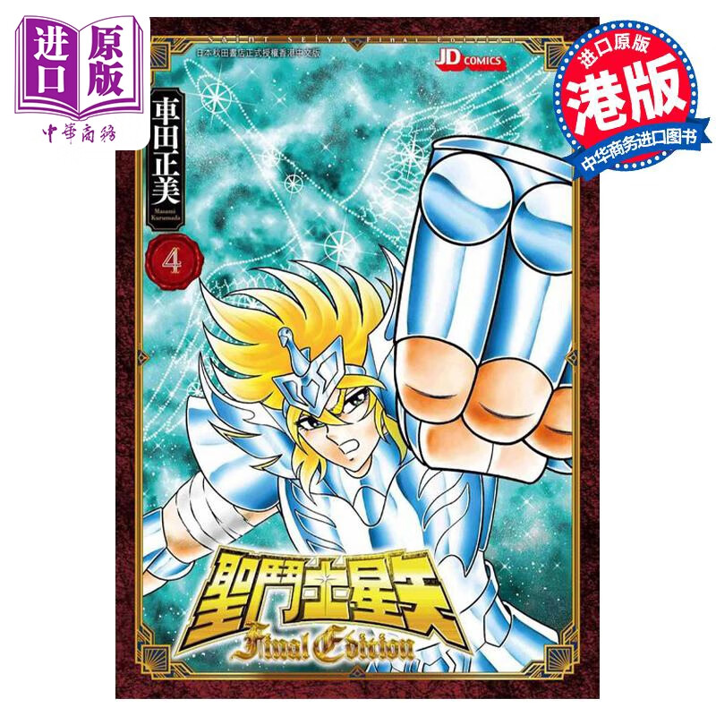 漫画 圣斗士星矢Final Edition 4 车田正美 港版漫画书 玉皇朝出版