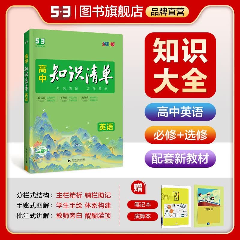 【多选】曲一线2024版高中知识清单语文数学英语物理化学生物政治历史地理全国通用53高中知识大全工具书 英语
