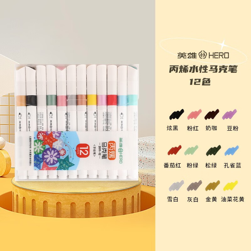 英雄(hero) 丙烯马克笔 水性学生水彩笔绘画手绘涂鸦2011 12色