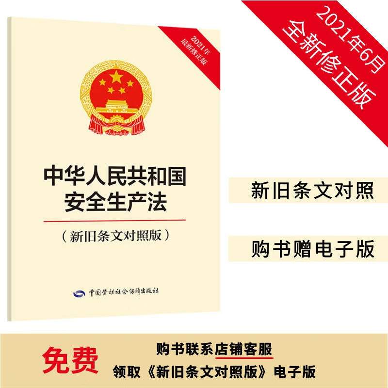 中华人民共和国安全生产法（新旧条文对照版）安全生产月推荐用书