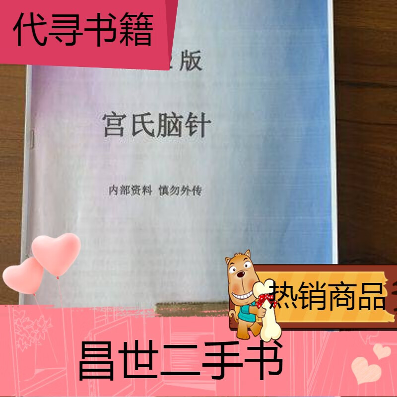 【二手9成新】中医书籍自学针灸宫氏脑针 图文并茂彩色印刷内容详细送