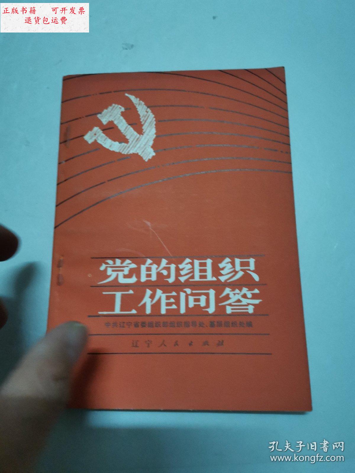 【二手9成新】党的组织工作问题 /辽宁省委组织部组织指导处,基层组织