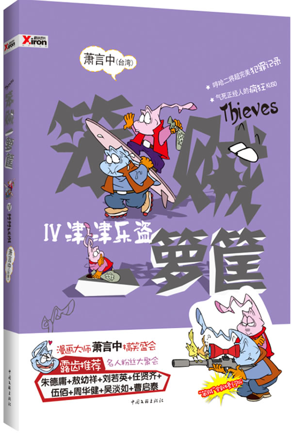 笨贼一箩筐IV 津津乐盗【正版图书】