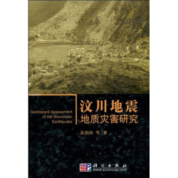 汶川地震地质灾害研究【正版图书】