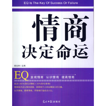 情商决定命运【正版图书】