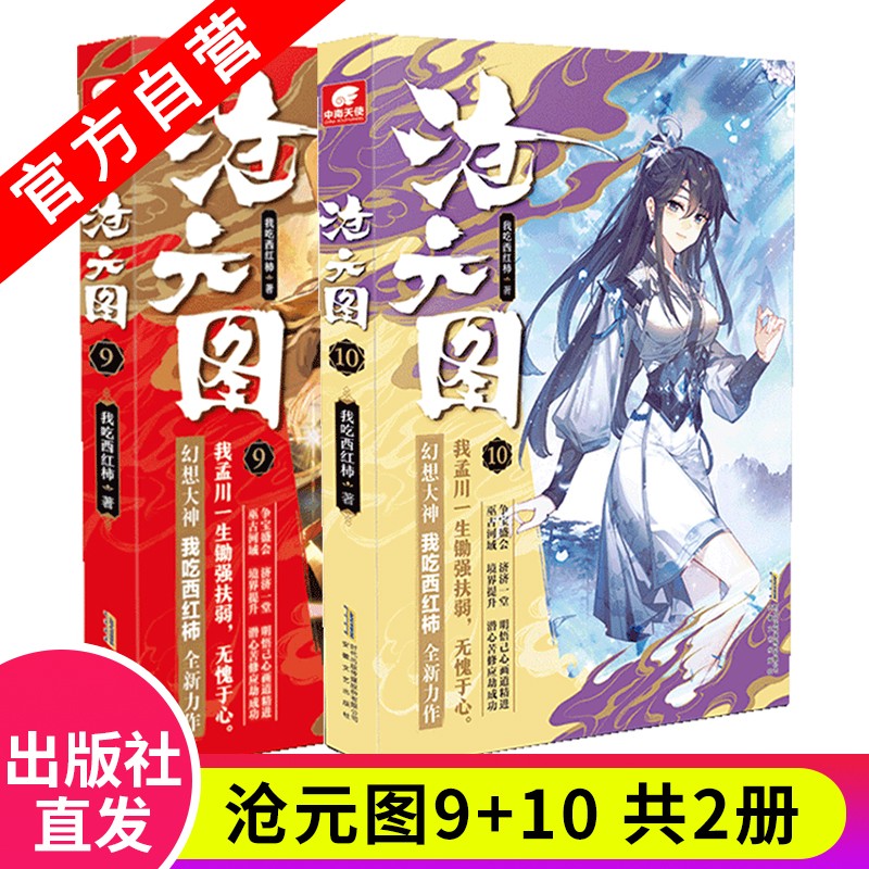 【官方自营】正版现货 沧元图9+10 共2册 我吃西红柿全新奇幻高武作品 少年精彩英雄情怀励志成长小说