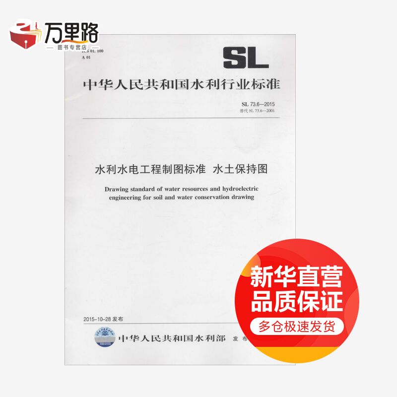 水利水电工程制图标准 水土保持图
