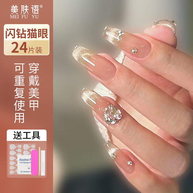 美肤语美甲贴片穿戴甲（闪钻猫眼）假指甲果冻胶美甲可拆卸带工具MF8249