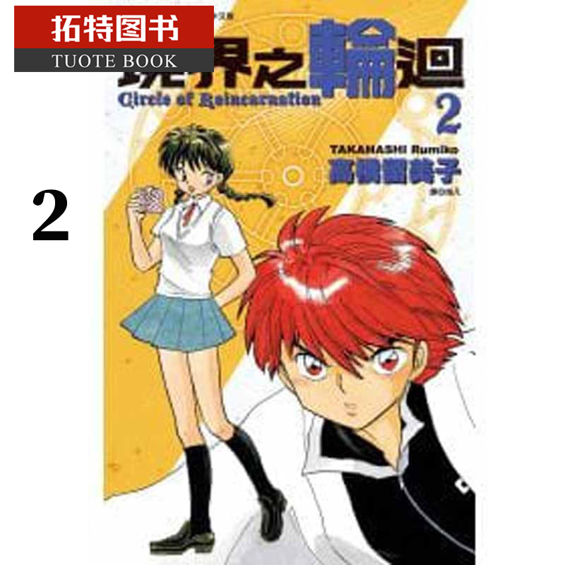现货 原版进口书 漫画书 高桥留美子境界之轮回(02)