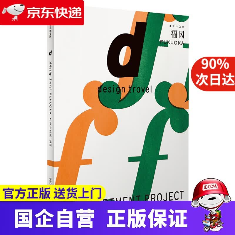 【正版新书】d设计之旅 福冈 长冈贤明 中信出版社 9787521701593