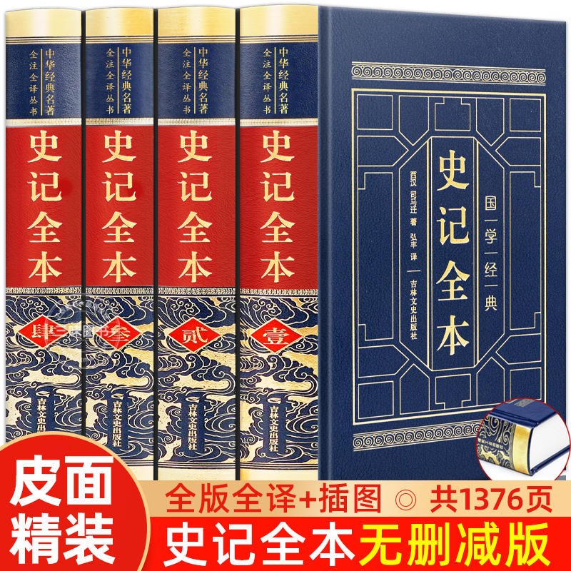 【皮面精装】史记全册全套4册正版书籍司马迁著 青少年版初中生高中生版 史记白话版学生版中国历史类书籍原著原版 史记全本（全四卷）