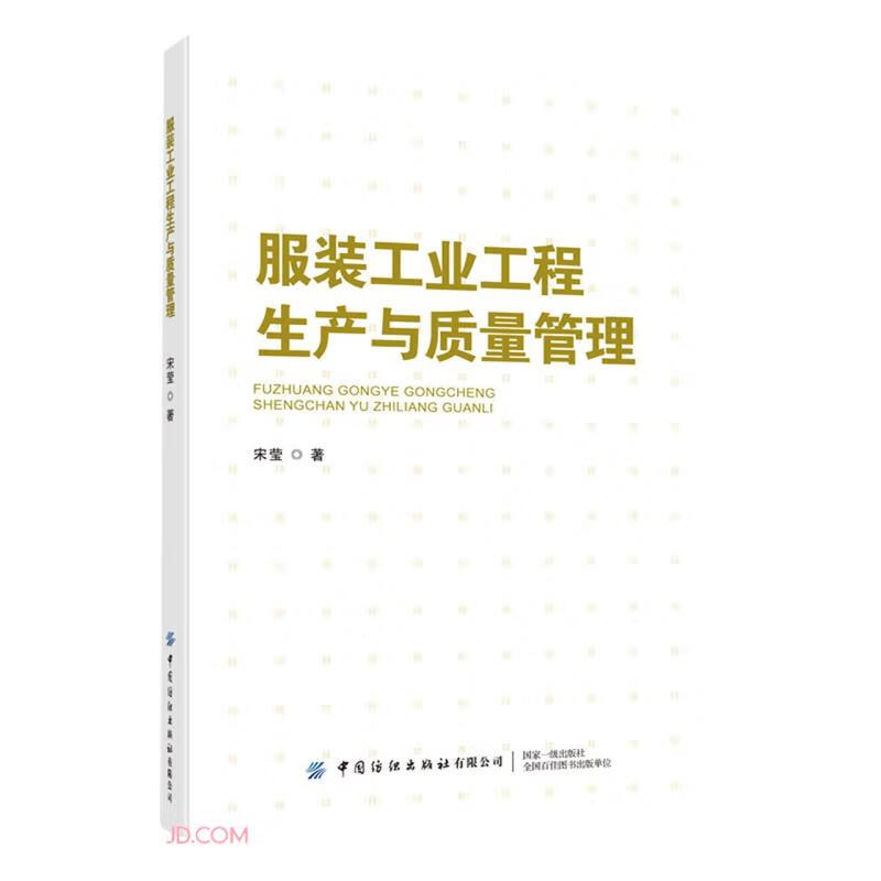 服装工业工程生产与质量管理