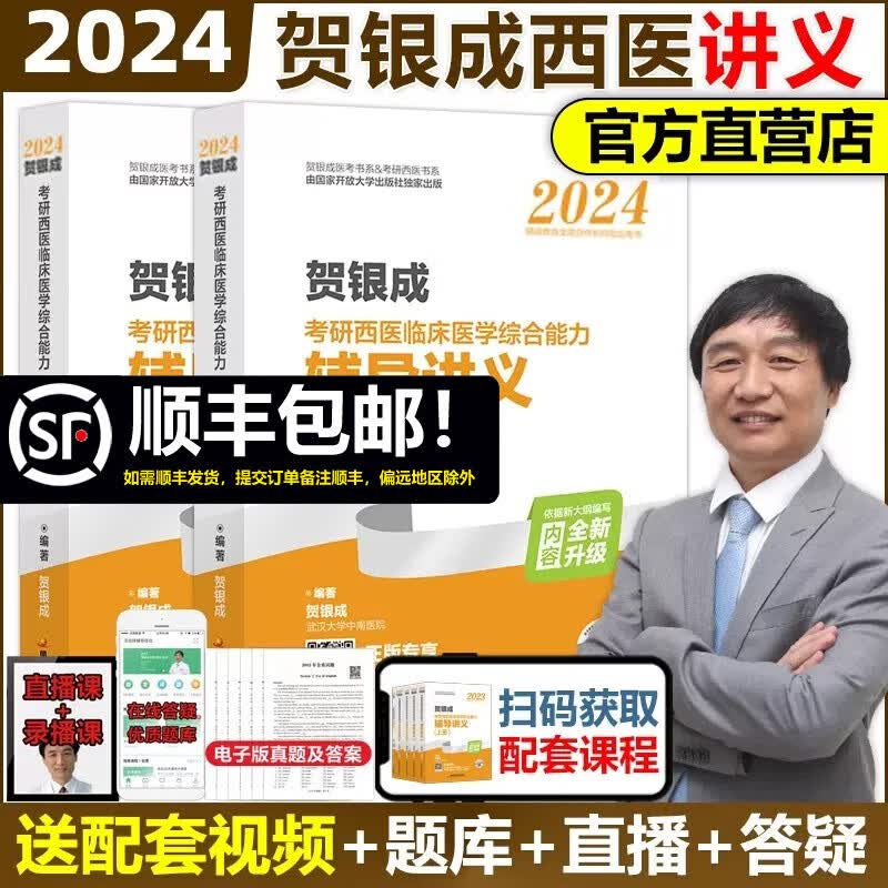 多品可选【官方店】现货 贺银成2024考研西医综合辅导讲义+同步练习+历年真题+全真模拟试卷 西医临床医学综合能力辅导讲义西综辅导教材可搭石虎小红书 2024版 辅导讲义上下册