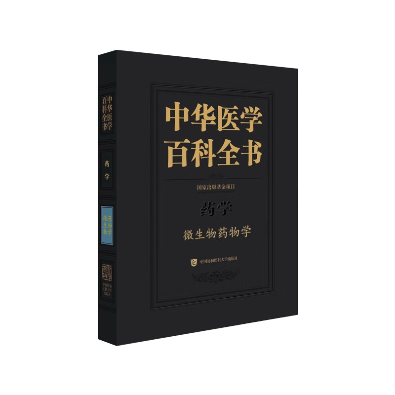 中华医学百科全书•微生物药物学
