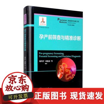 【正版直发】 孕产前筛查与精准诊断 邬玲仟,刘俊涛等著,詹启敏 编 9787313204844 上海