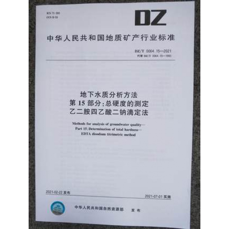 DZ/T 0064.15-2021 地下水质分析方法 第15部分：总硬度的测定 乙二胺四乙酸二钠滴