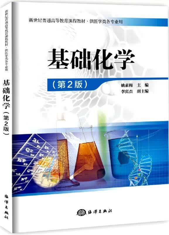 基础化学