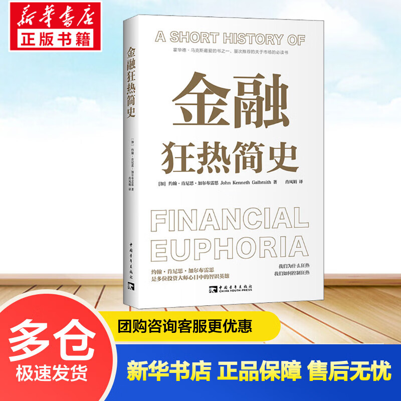 金融狂热简史 (加)约翰·肯尼思·加尔布雷思 肖凤娟 译 书籍