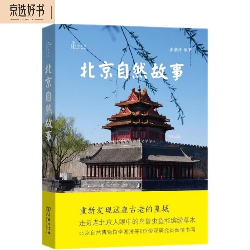 北京自然故事(自然感悟)怎么样,好用不?