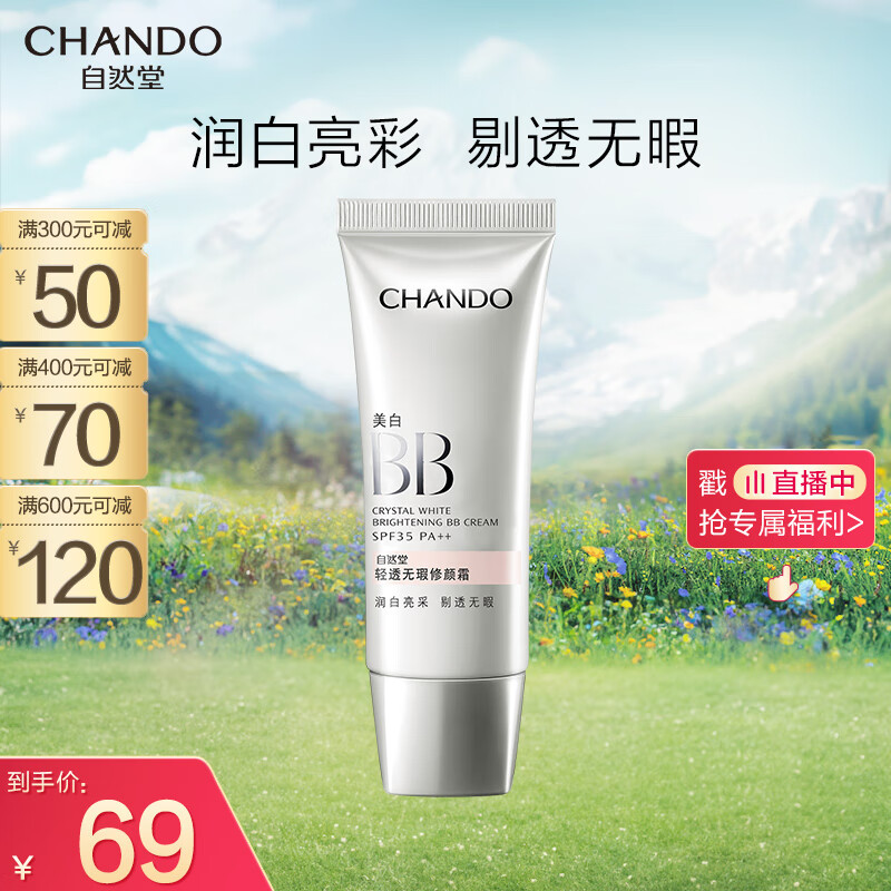 自然堂(CHANDO)轻透无瑕润白亮采修颜霜SPF35PA++(BB)35g