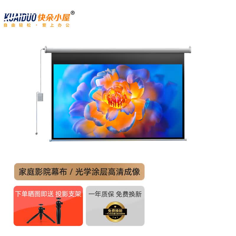 快朵小屋电动幕布航空双插口100英寸16:9高清纳米纤维幕投影仪幕布投影机家用办公投影布极米【含遥控器】