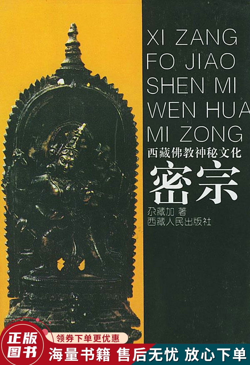 西藏佛教神秘文化-密宗