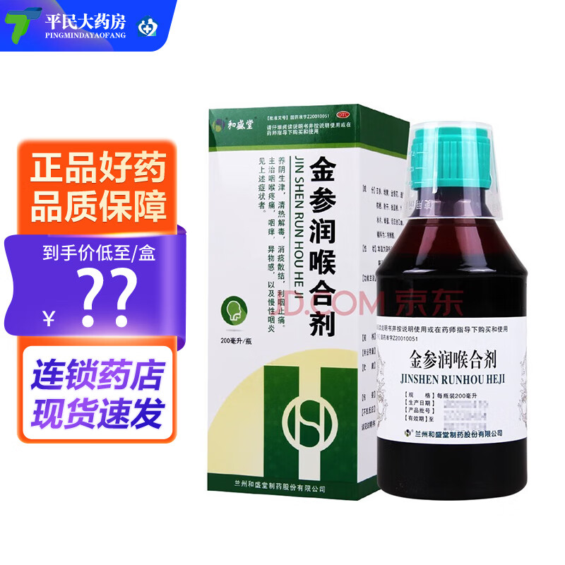 和盛堂 金参润喉合剂 200ml 养阴生津利咽止痛咽喉疼痛咽痒咽炎 现货
