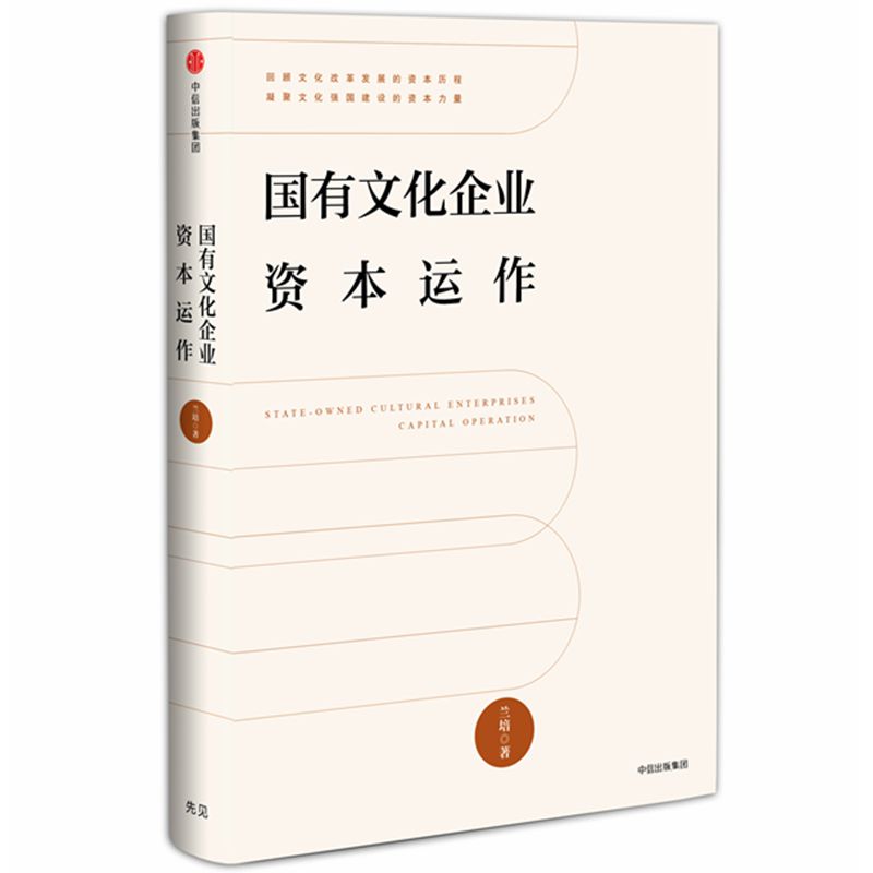 国有文化企业资本运作(精)
