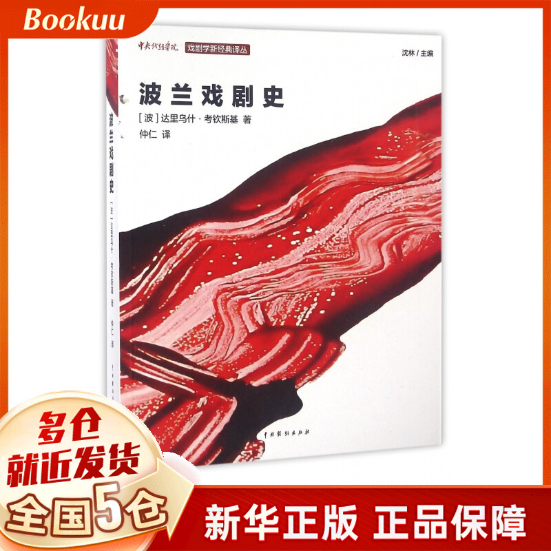 波兰戏剧史/戏剧学新经典译丛