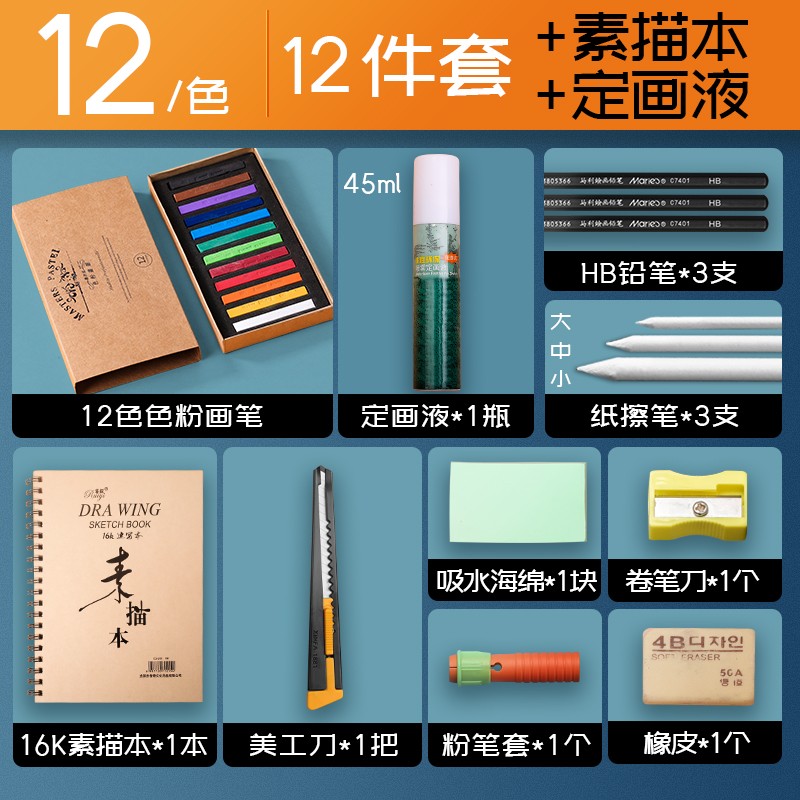 马利(maries) 色粉笔专业绘画套装初学者粉彩棒黑板报美术用品工具