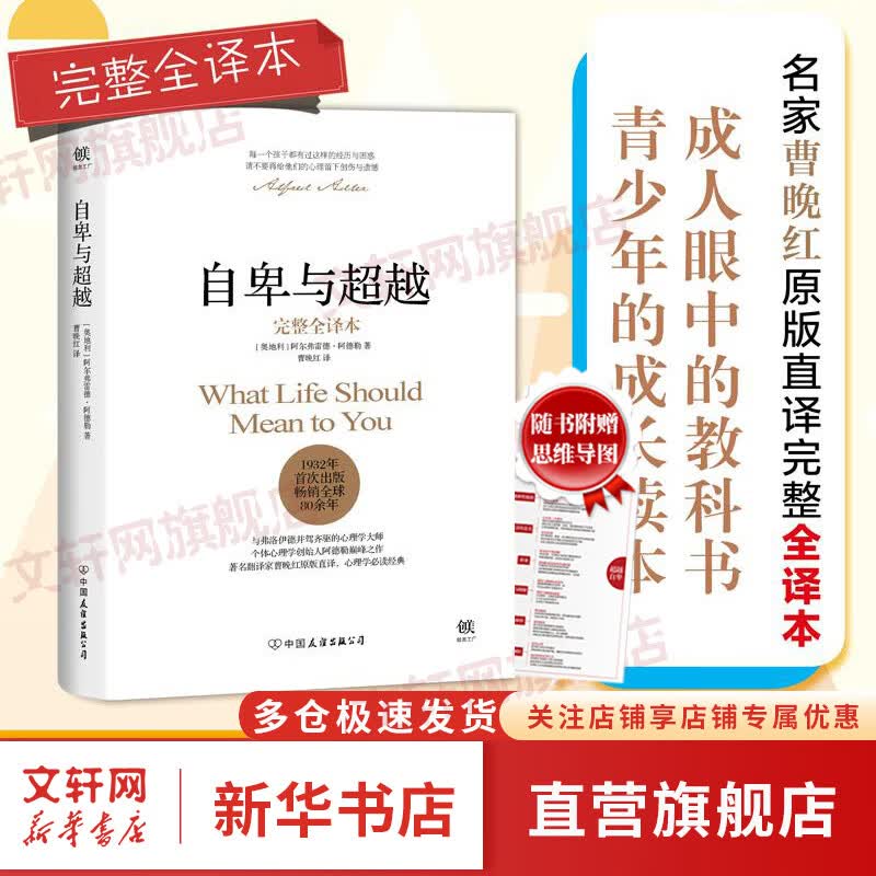 【正版现货】自卑与超越 （翻译家曹晚红原版直译无删节完整全译本 心理启蒙书）附赠思维导图 阿德勒心理学 新华书店旗舰店书籍怎么样,好用不?
