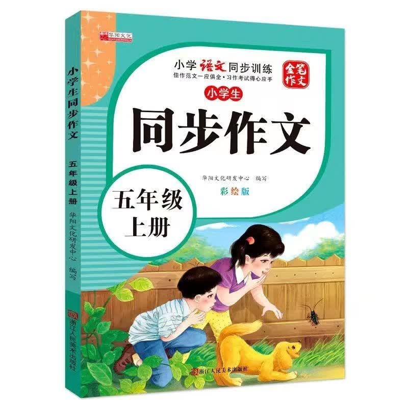 新版二三四五六七年级上册下册同步作文书大全好词好句好段积累 五年级 同步作文【上册+下册】